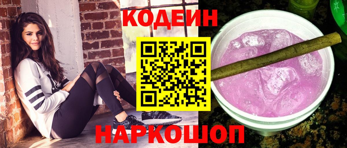 Codein Purple Drank  Кодеиновый сироп Lean Purple Drank  Курчатов  Вход с VPN 